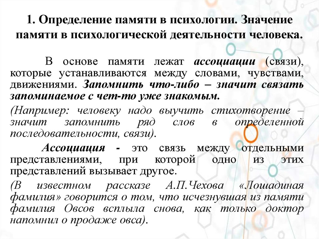 1. Определение памяти в психологии. Значение памяти в психологической деятельности человека.