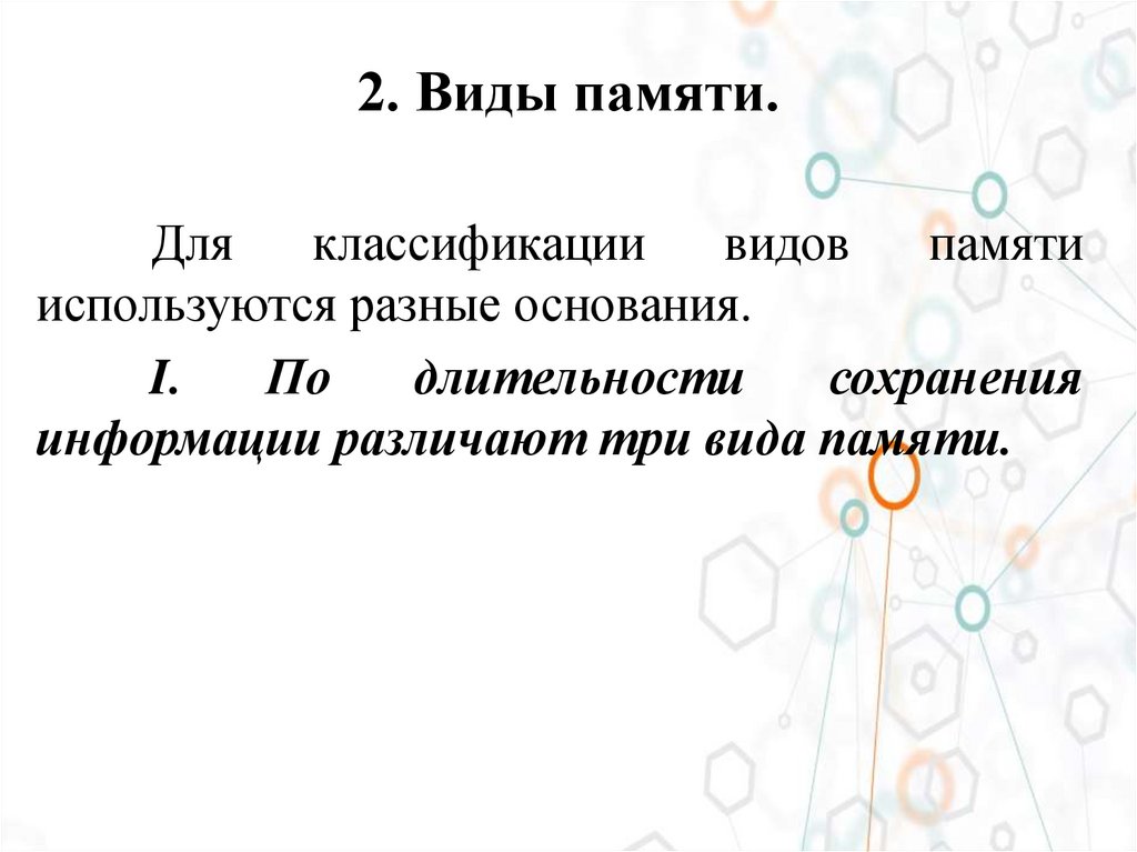 2. Виды памяти.