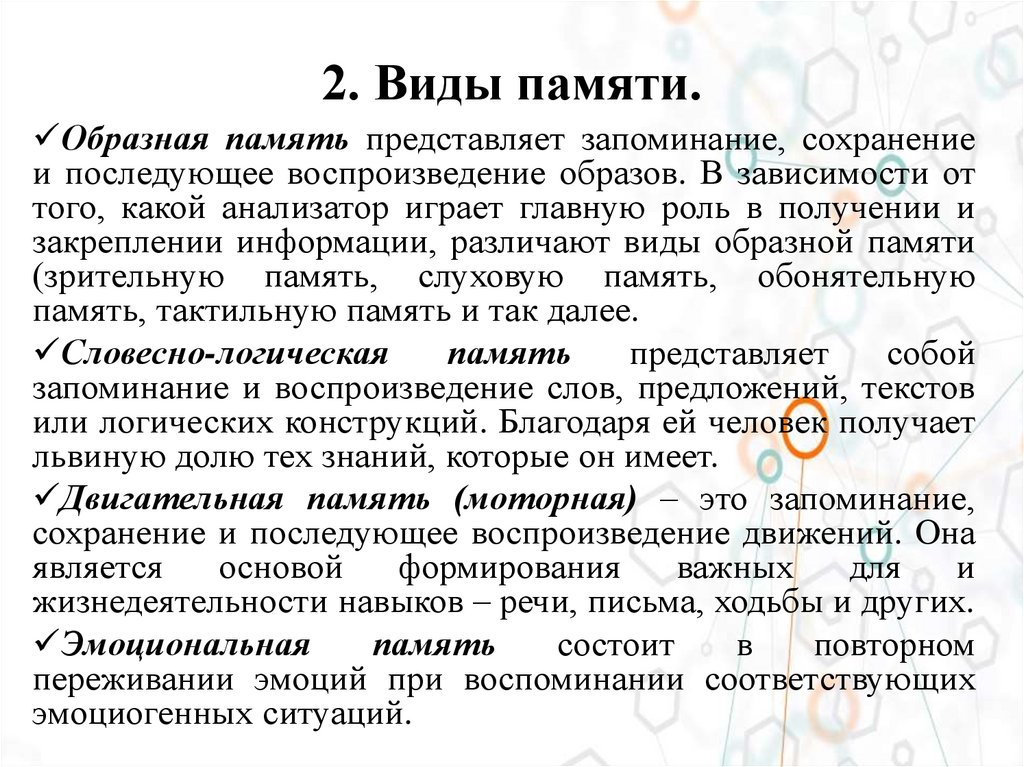 2. Виды памяти.