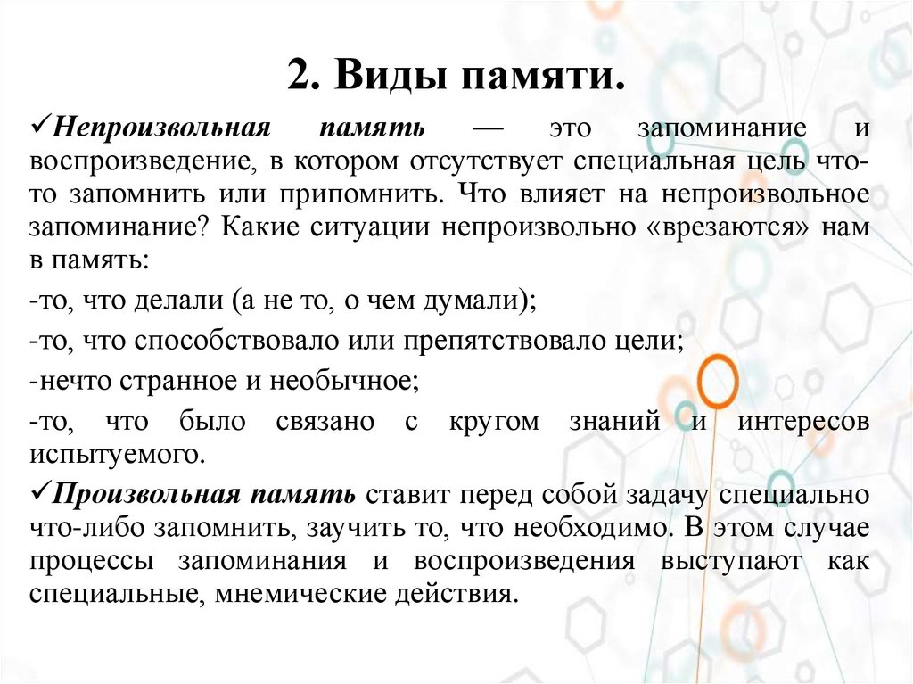 2. Виды памяти.