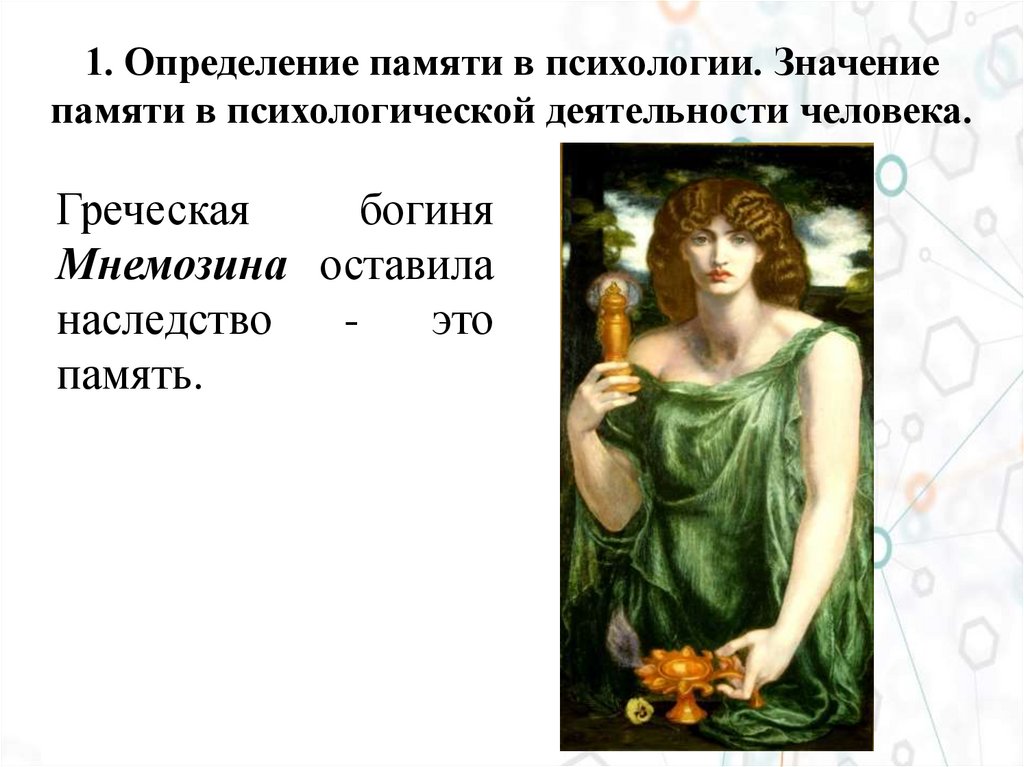 1. Определение памяти в психологии. Значение памяти в психологической деятельности человека.