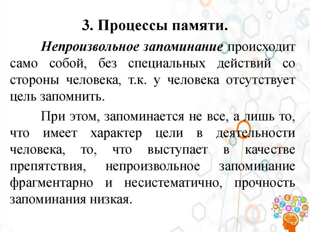 3. Процессы памяти.