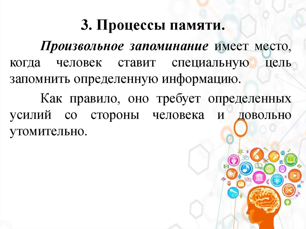 3. Процессы памяти.