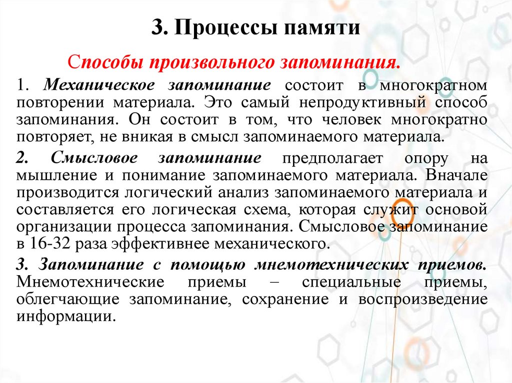 3. Процессы памяти