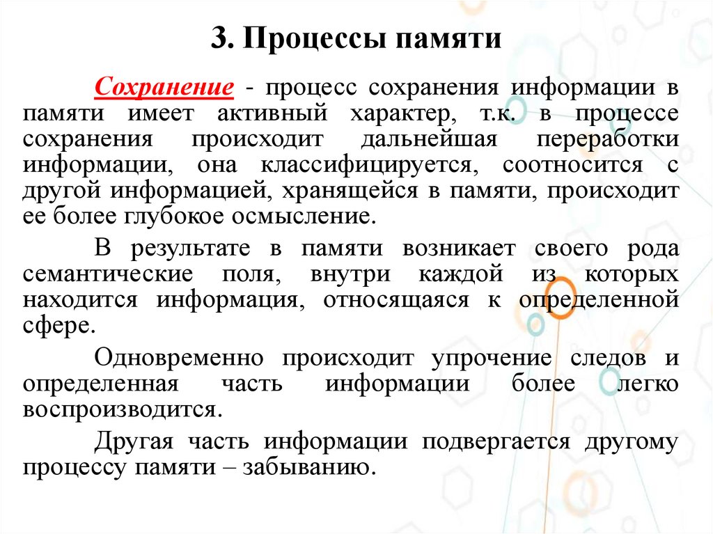 3. Процессы памяти