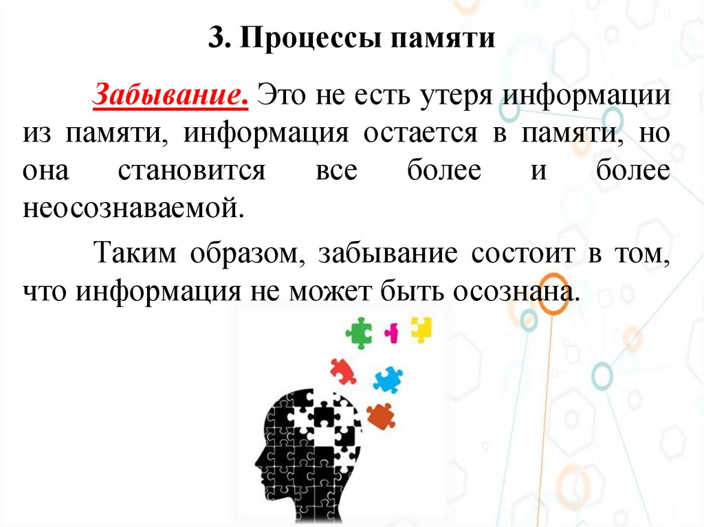 3. Процессы памяти