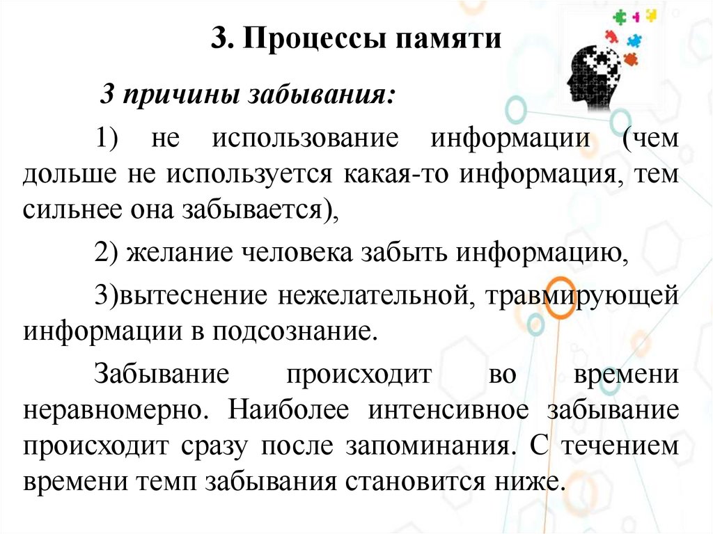 3. Процессы памяти