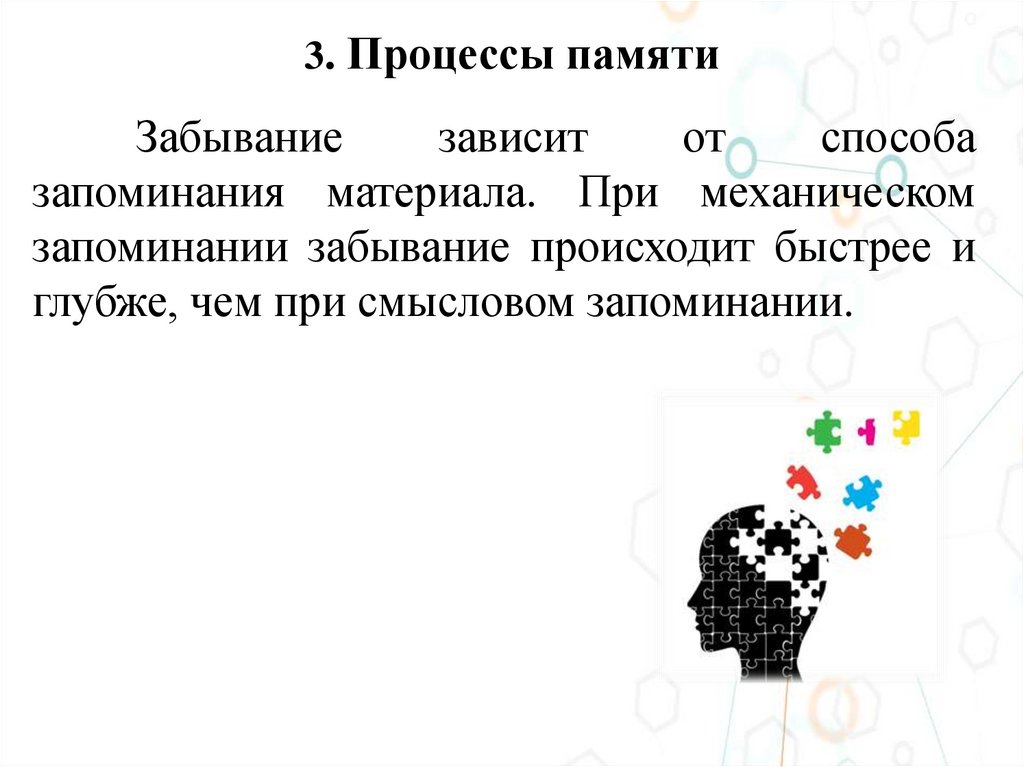 3. Процессы памяти