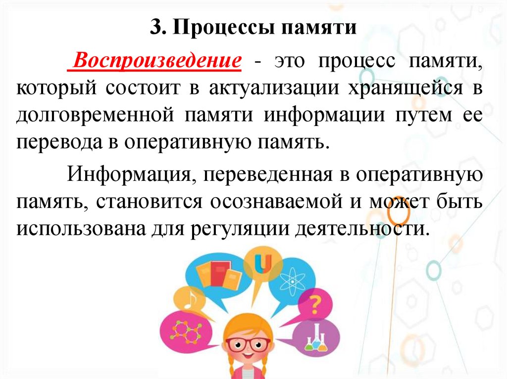 3. Процессы памяти