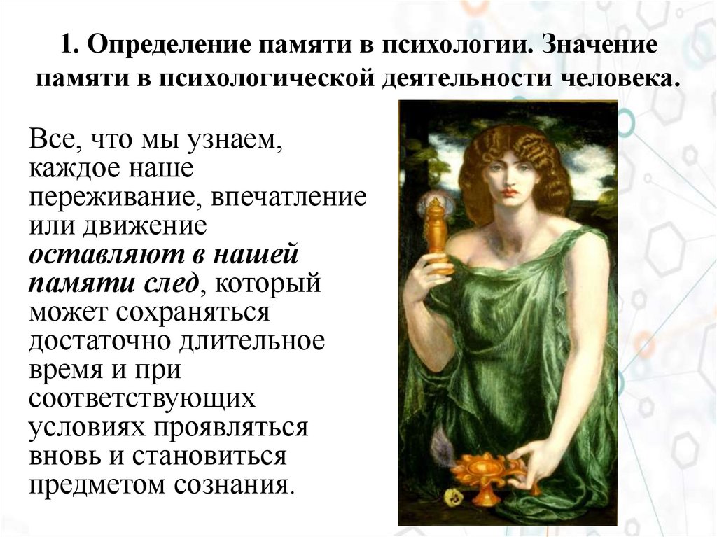 1. Определение памяти в психологии. Значение памяти в психологической деятельности человека.