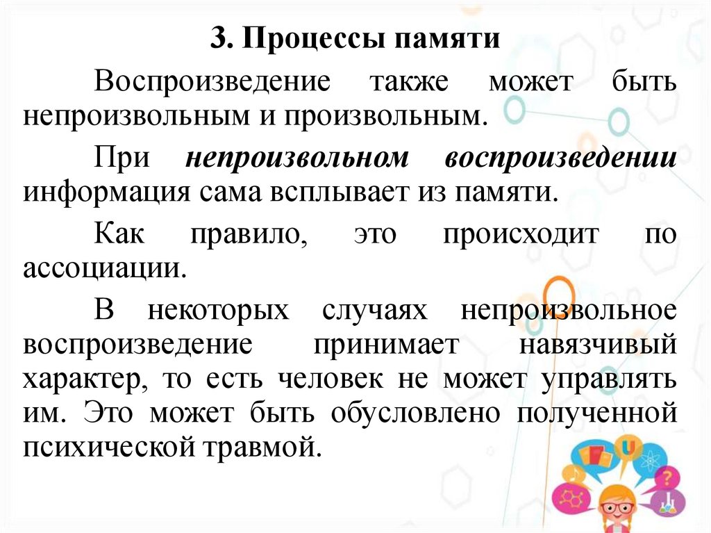 3. Процессы памяти