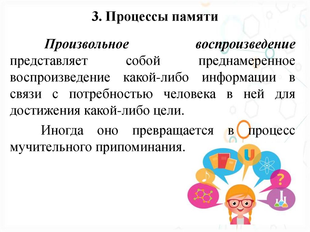 3. Процессы памяти