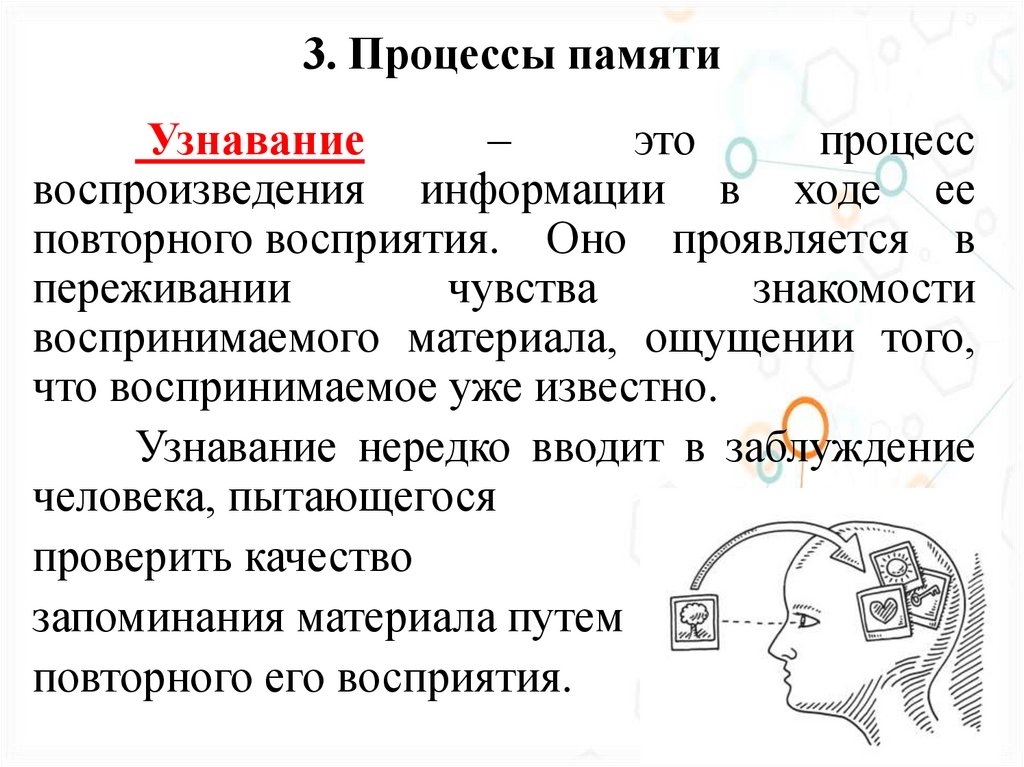 3. Процессы памяти
