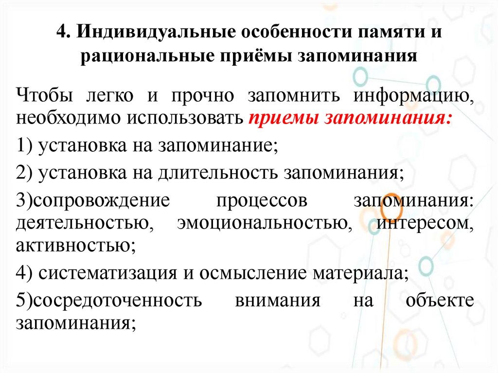 4. Индивидуальные особенности памяти и рациональные приёмы запоминания