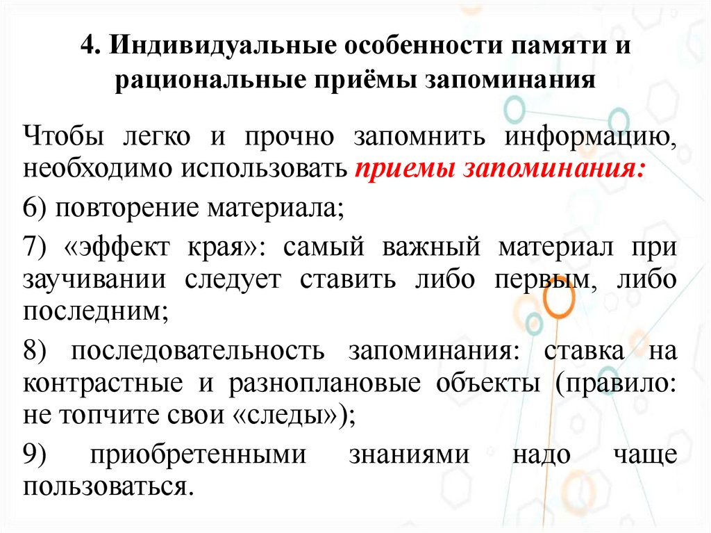 4. Индивидуальные особенности памяти и рациональные приёмы запоминания