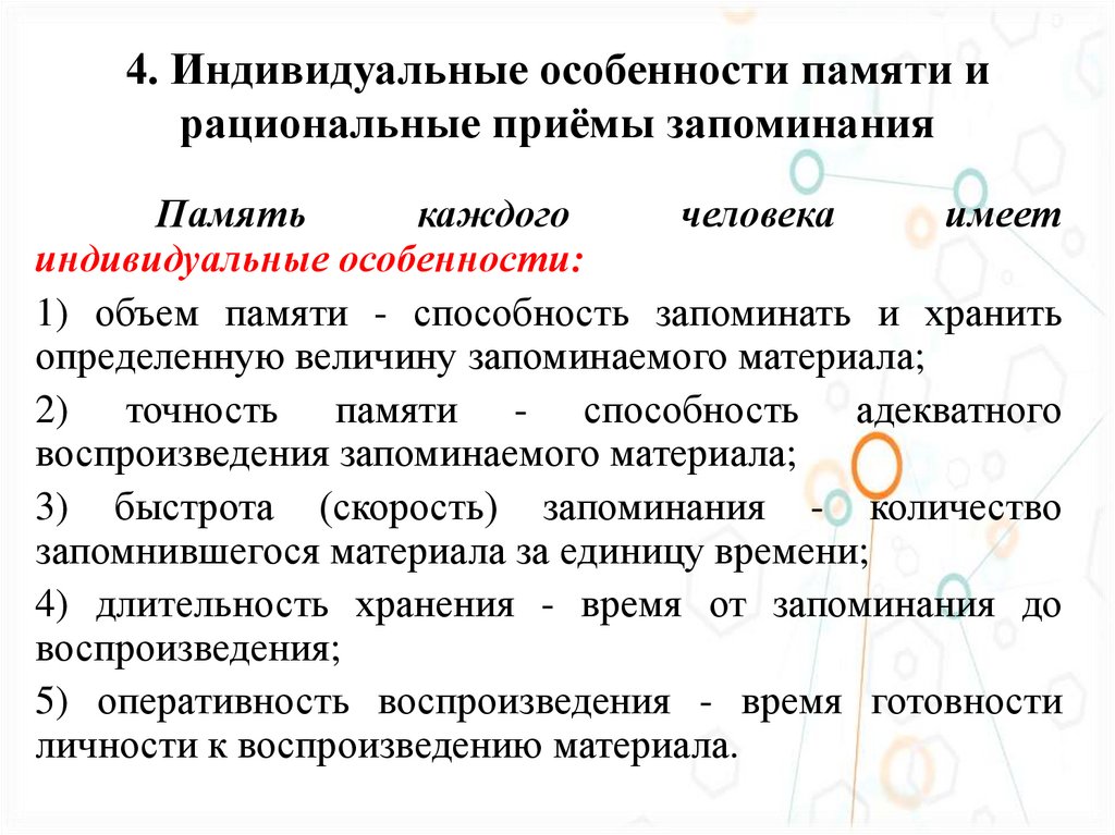 4. Индивидуальные особенности памяти и рациональные приёмы запоминания