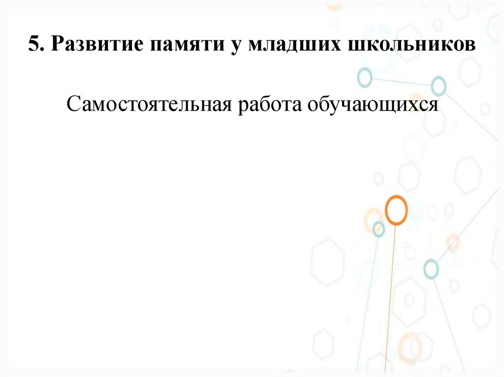5. Развитие памяти у младших школьников
