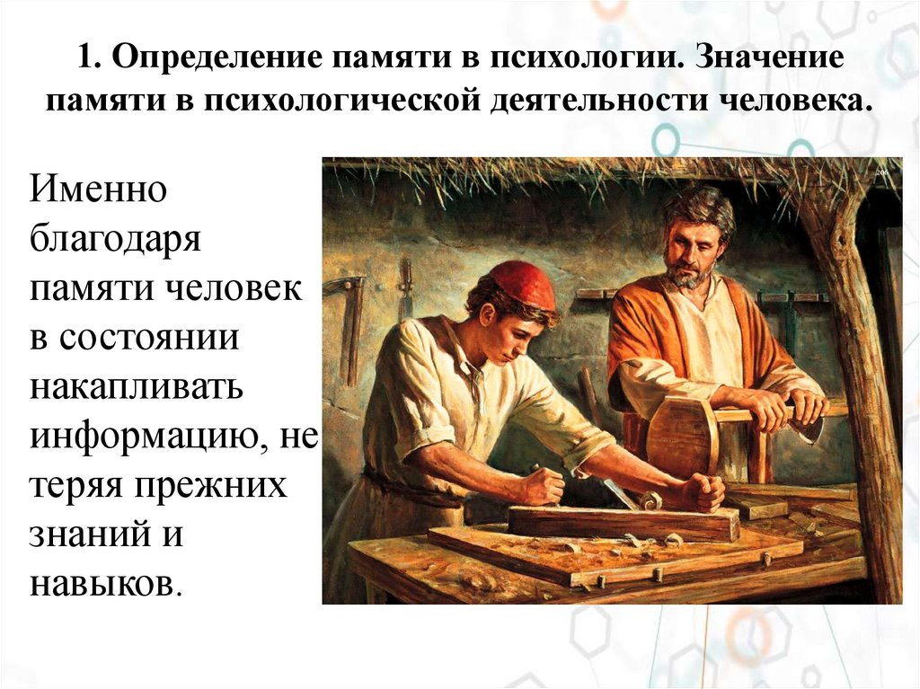 1. Определение памяти в психологии. Значение памяти в психологической деятельности человека.