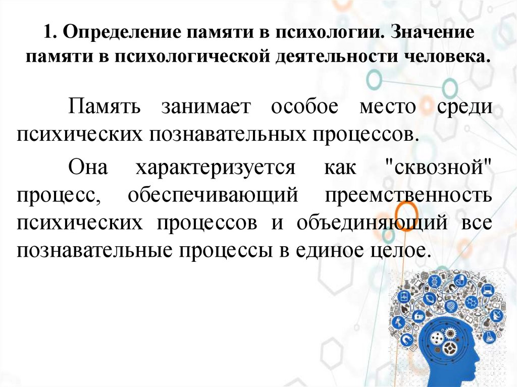 1. Определение памяти в психологии. Значение памяти в психологической деятельности человека.