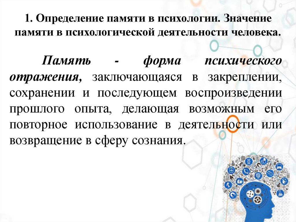 1. Определение памяти в психологии. Значение памяти в психологической деятельности человека.