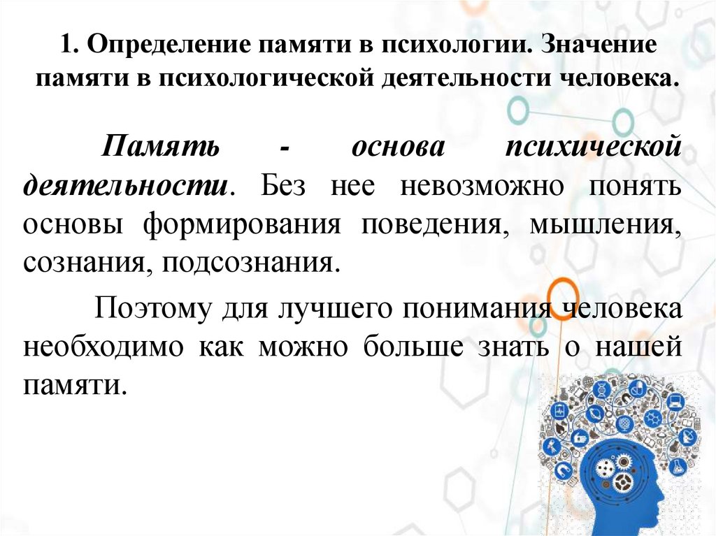 1. Определение памяти в психологии. Значение памяти в психологической деятельности человека.