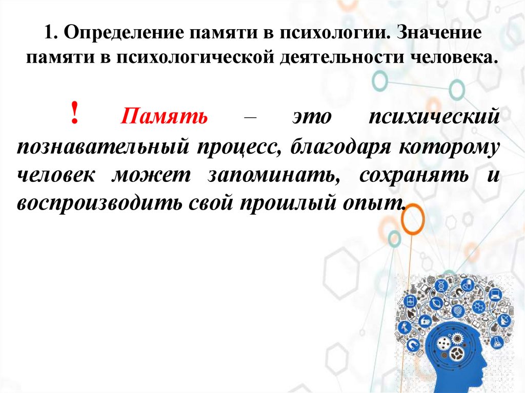 1. Определение памяти в психологии. Значение памяти в психологической деятельности человека.