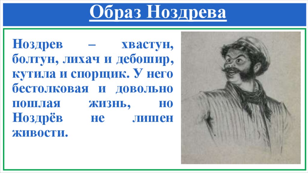 Образ Ноздрева