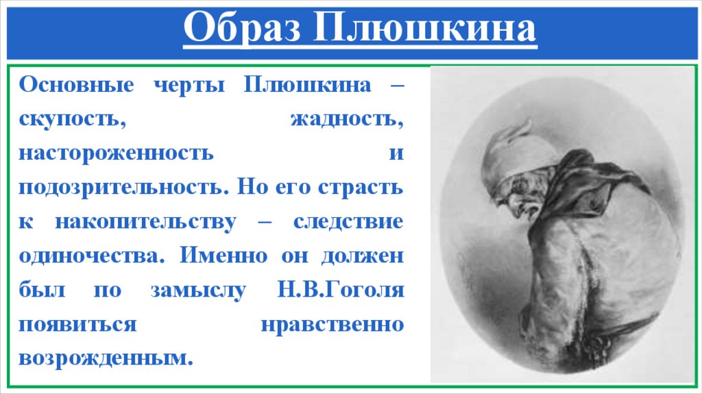 Образ Плюшкина