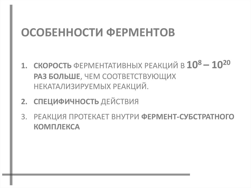 ОСОБЕННОСТИ ФЕРМЕНТОВ