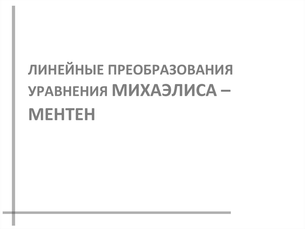 ЛИНЕЙНЫЕ ПРЕОБРАЗОВАНИЯ УРАВНЕНИЯ МИХАЭЛИСА – МЕНТЕН