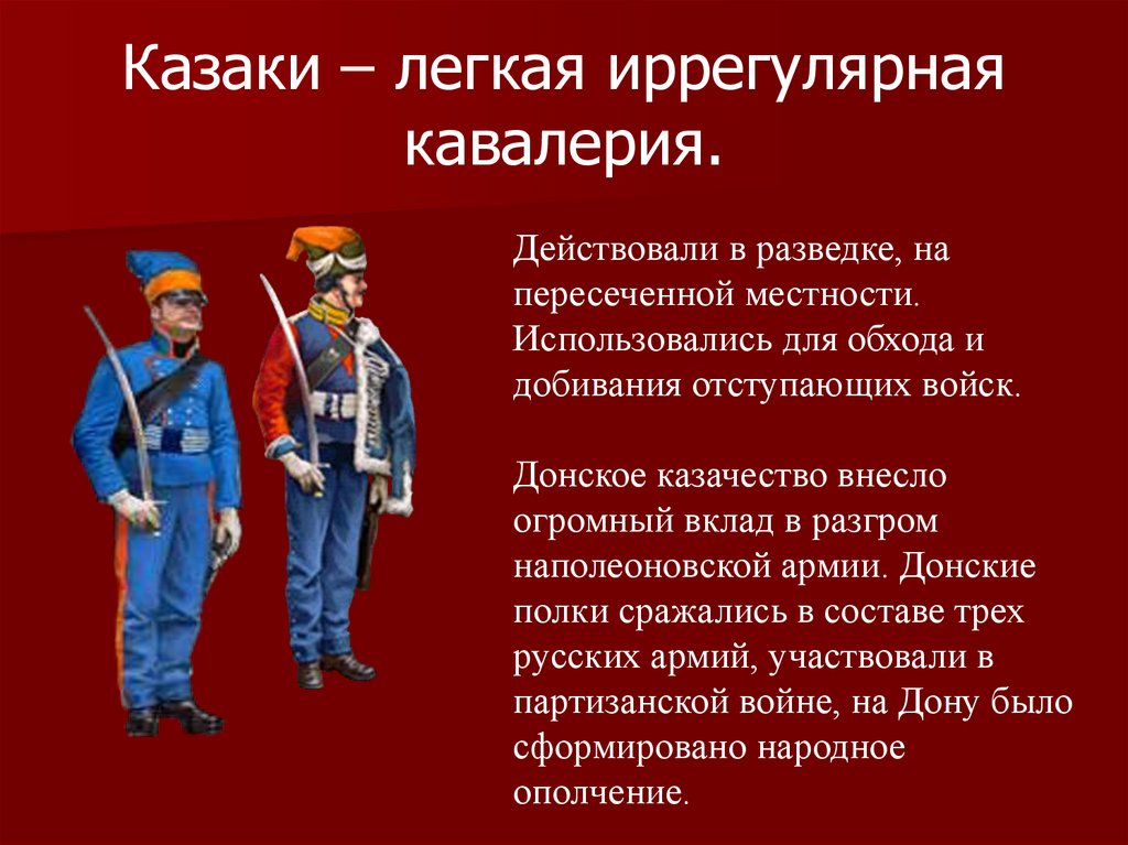 Казаки – легкая иррегулярная кавалерия.