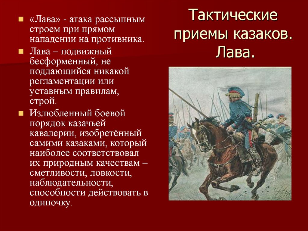 Тактические приемы казаков. Лава.
