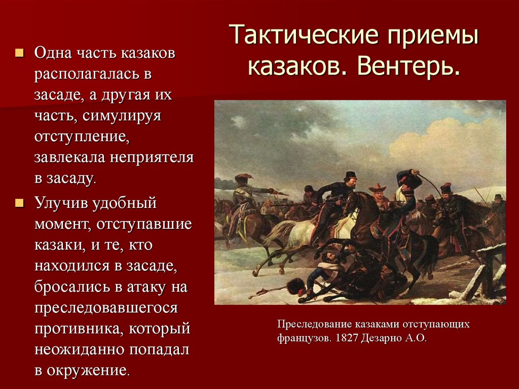 Тактические приемы казаков. Вентерь.