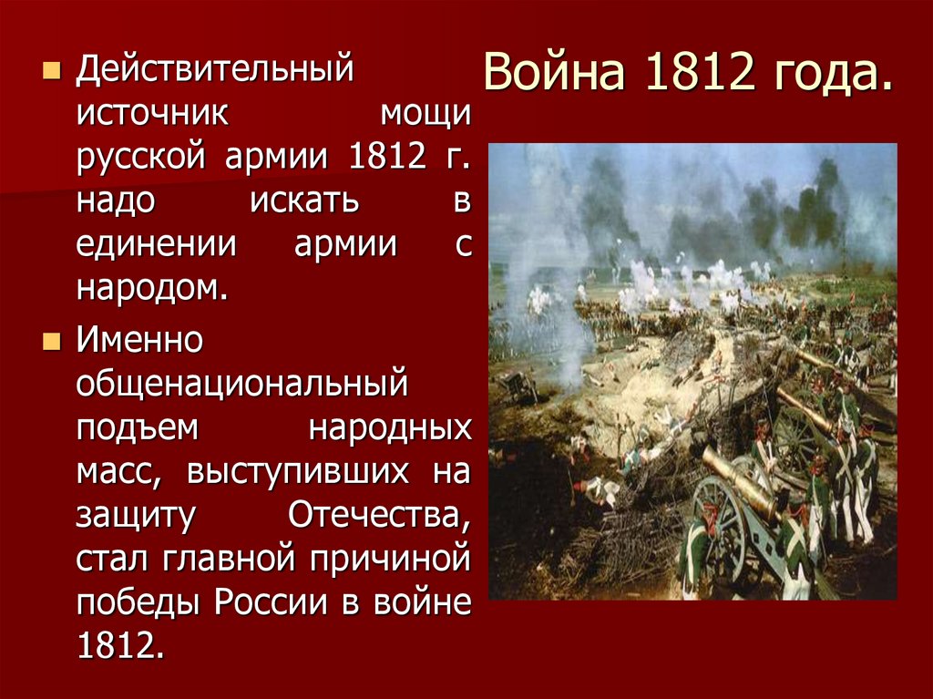 Война 1812 года.