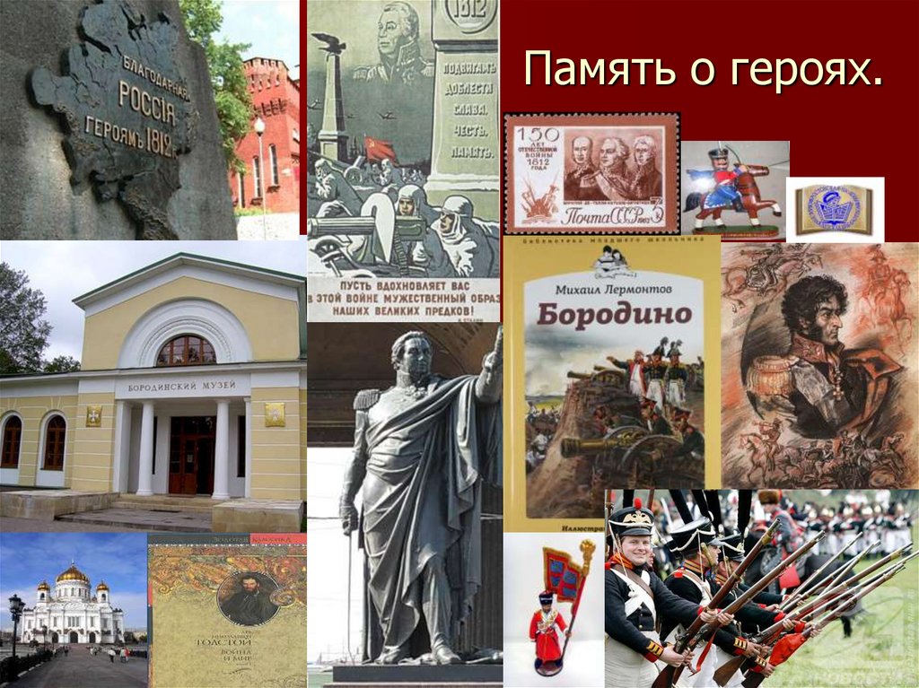 Память о героях.