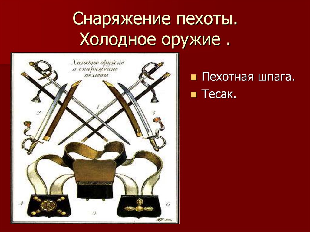 Снаряжение пехоты. Холодное оружие .