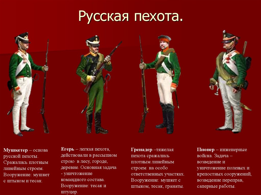 Русская пехота.