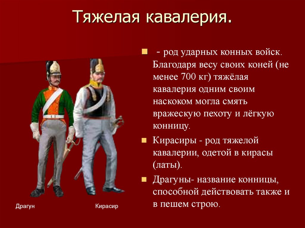 Тяжелая кавалерия.