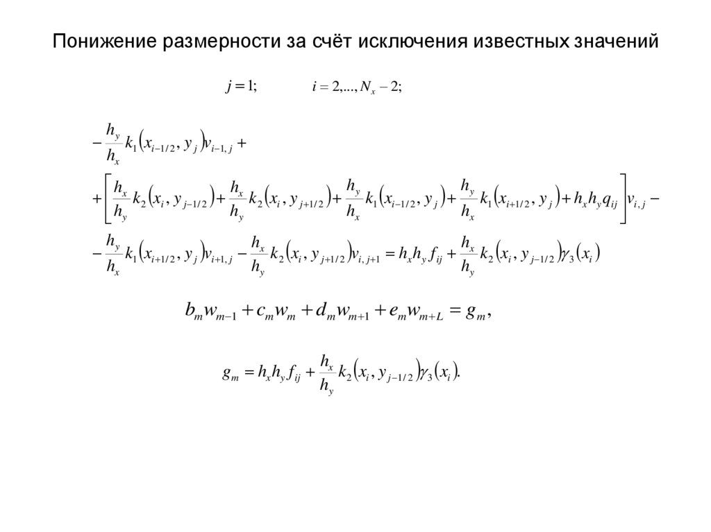 Понижение размерности за счёт исключения известных значений