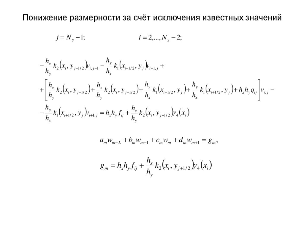 Понижение размерности за счёт исключения известных значений