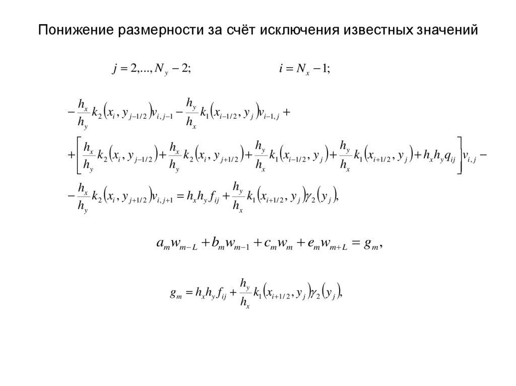 Понижение размерности за счёт исключения известных значений