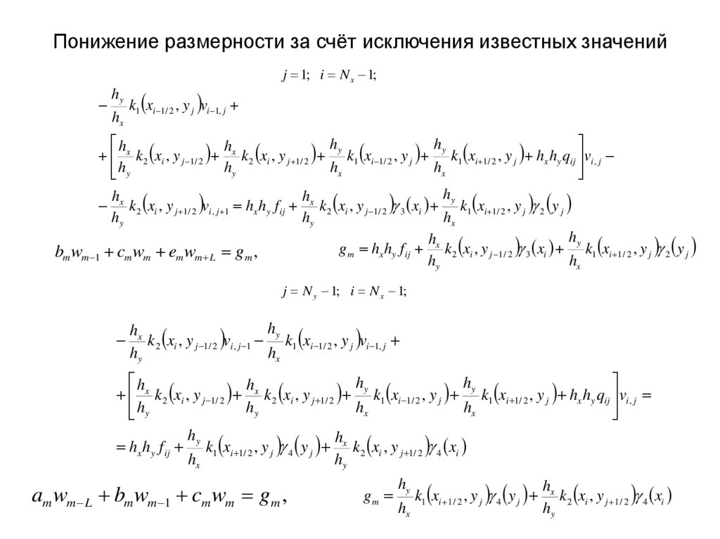 Понижение размерности за счёт исключения известных значений