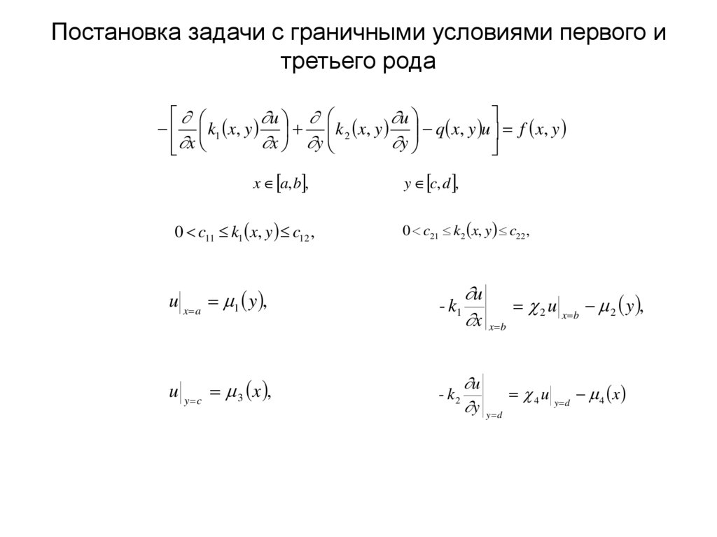 Постановка задачи с граничными условиями первого и третьего рода