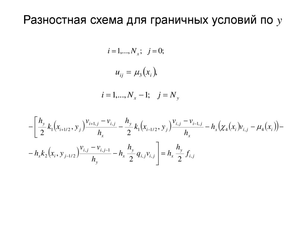 Разностная схема для граничных условий по y