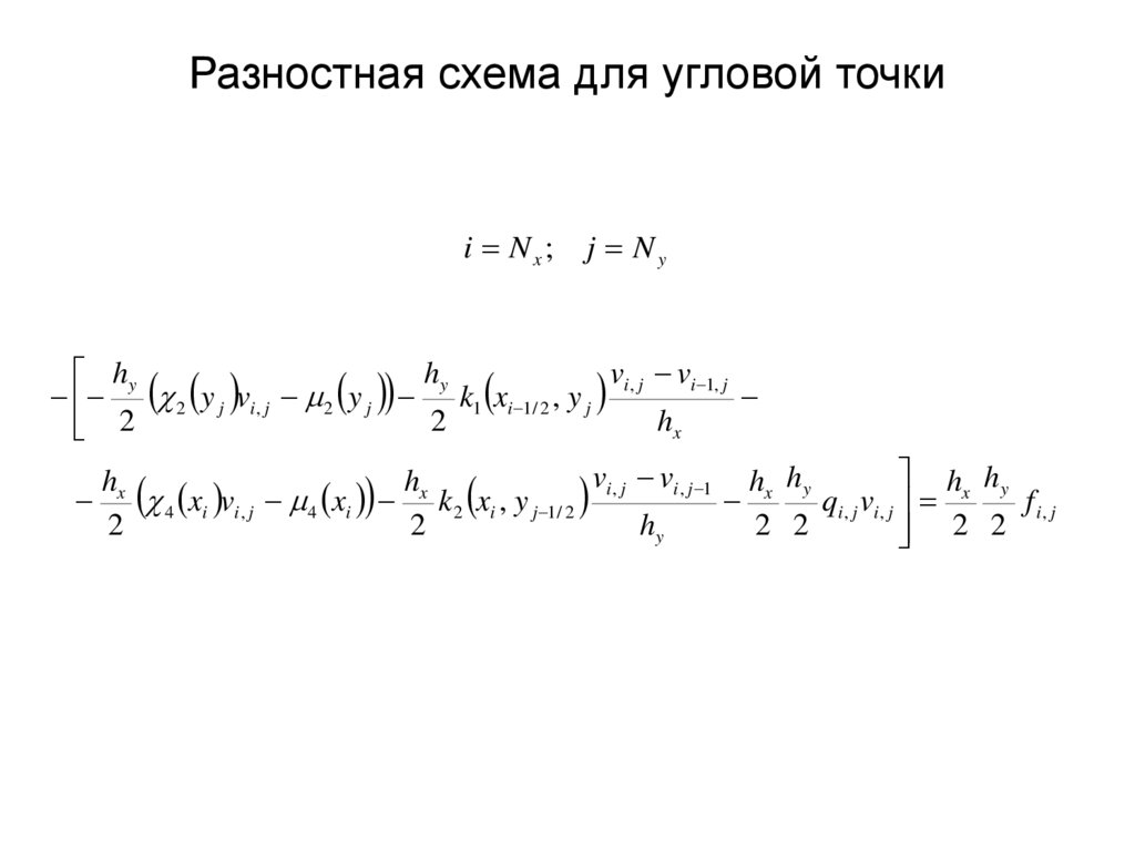 Разностная схема для угловой точки
