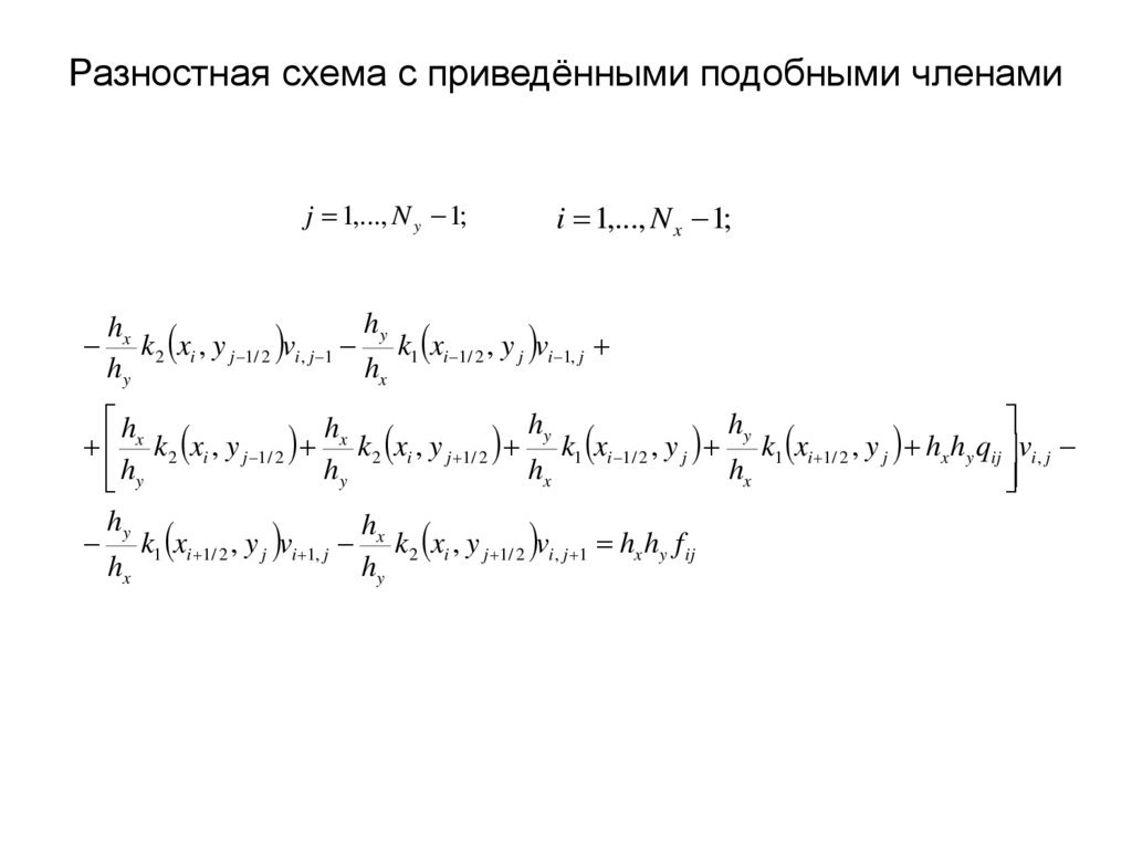 Разностная схема с приведёнными подобными членами