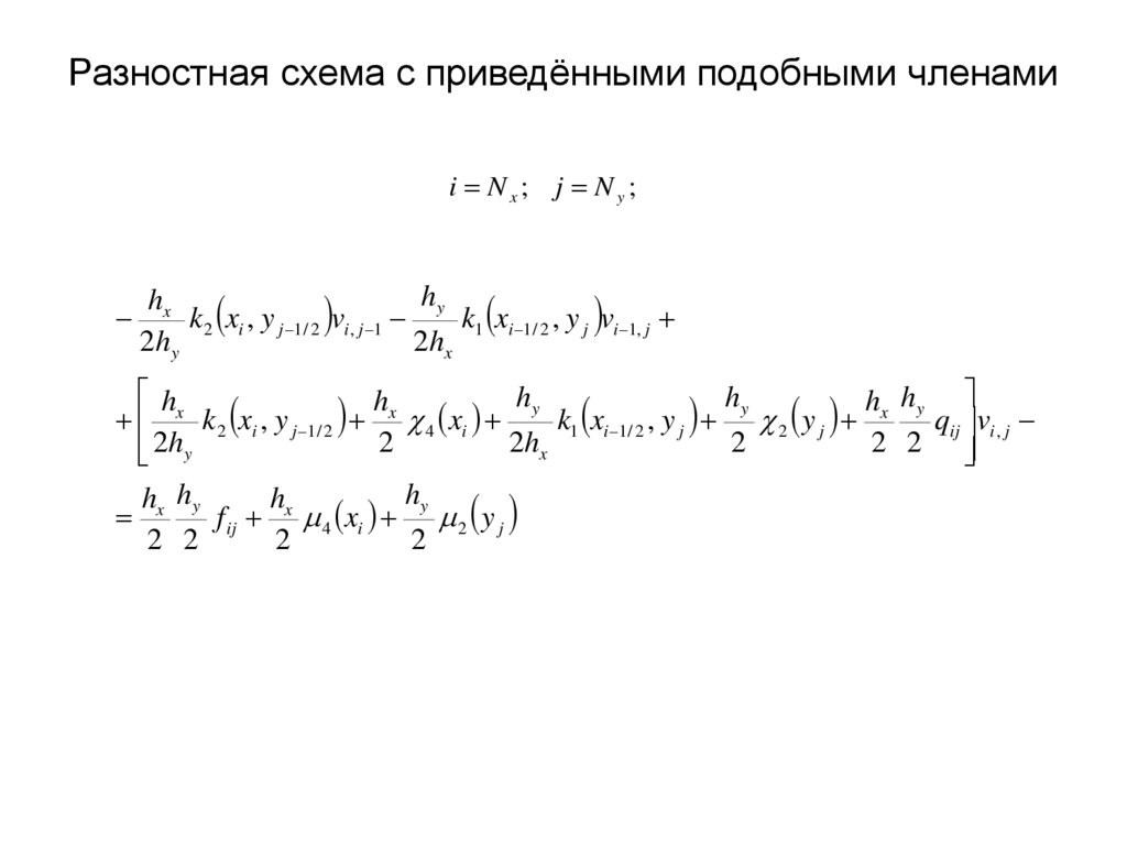 Разностная схема с приведёнными подобными членами