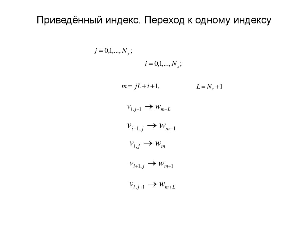 Приведённый индекс. Переход к одному индексу