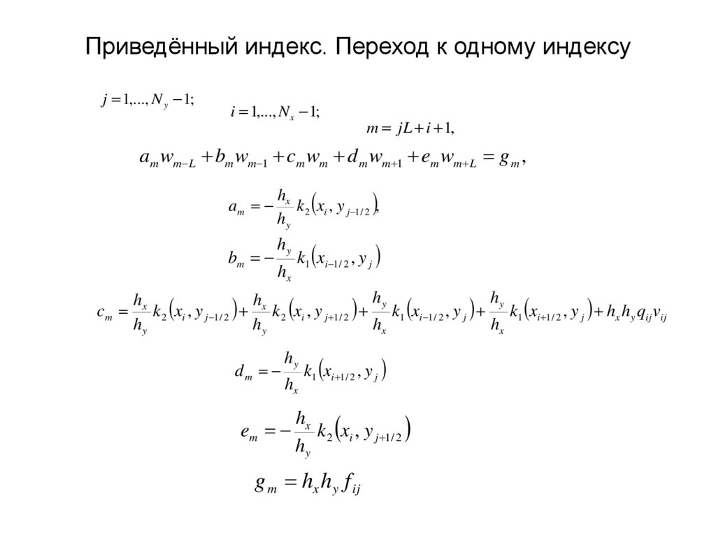 Приведённый индекс. Переход к одному индексу