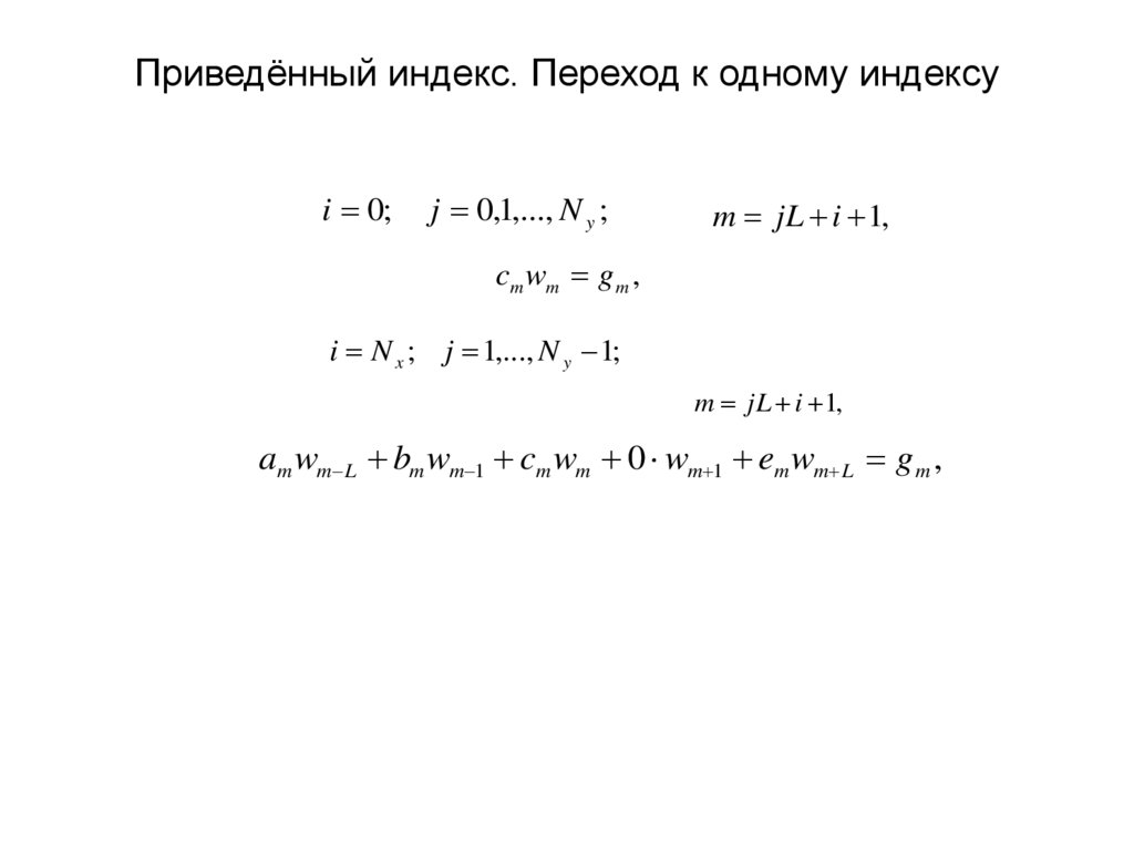 Приведённый индекс. Переход к одному индексу